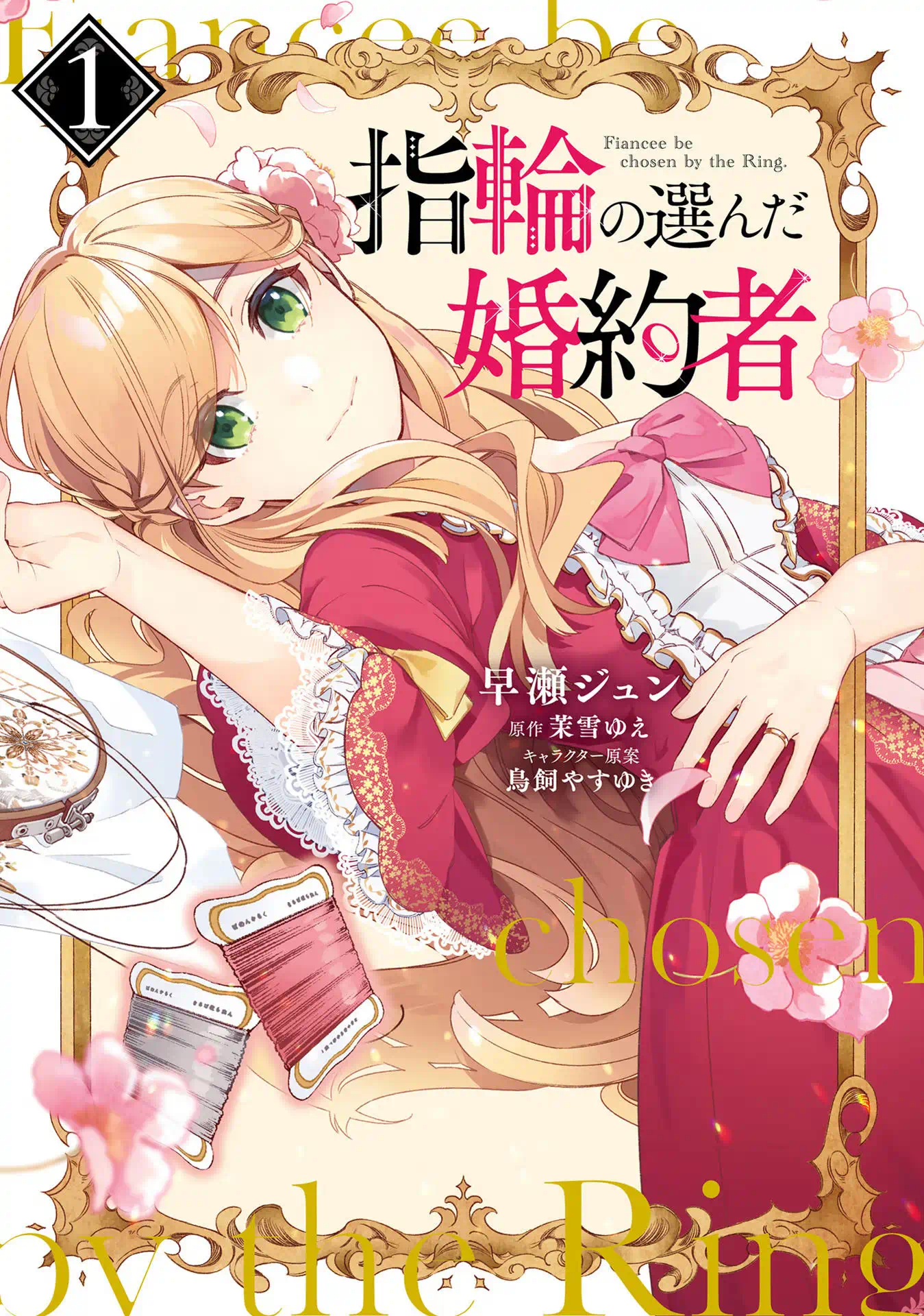 指輪の選んだ婚約者 １