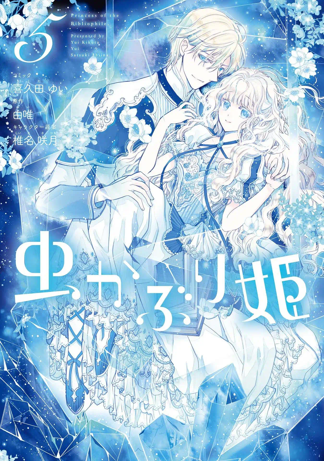 虫かぶり姫 5