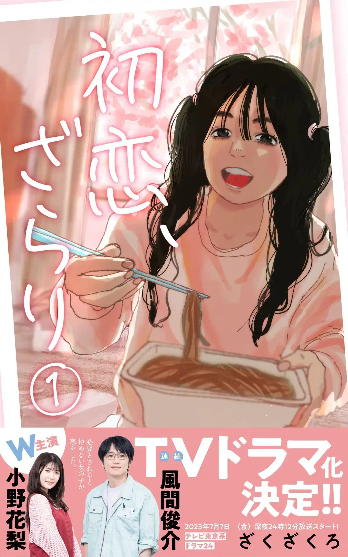 初恋、ざらり (１)