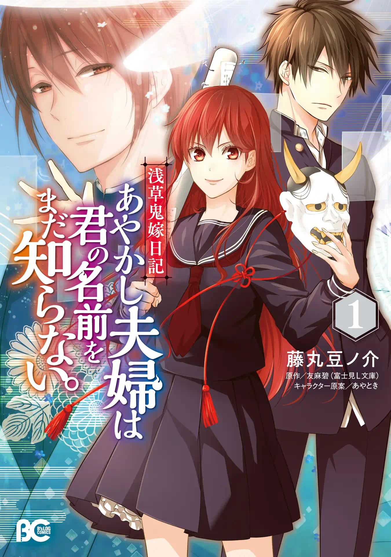 浅草鬼嫁日記 あやかし夫婦は君の名前をまだ知らない。 1