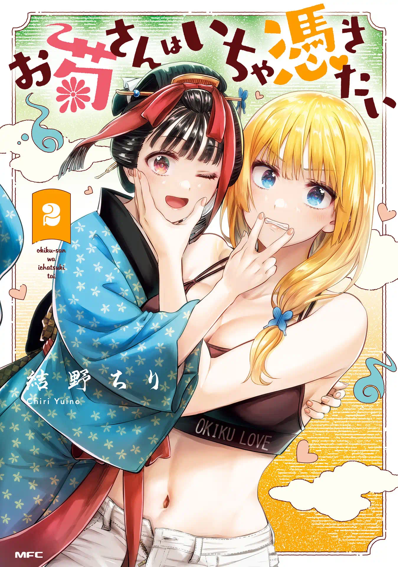 お菊さんはいちゃ憑きたい 2