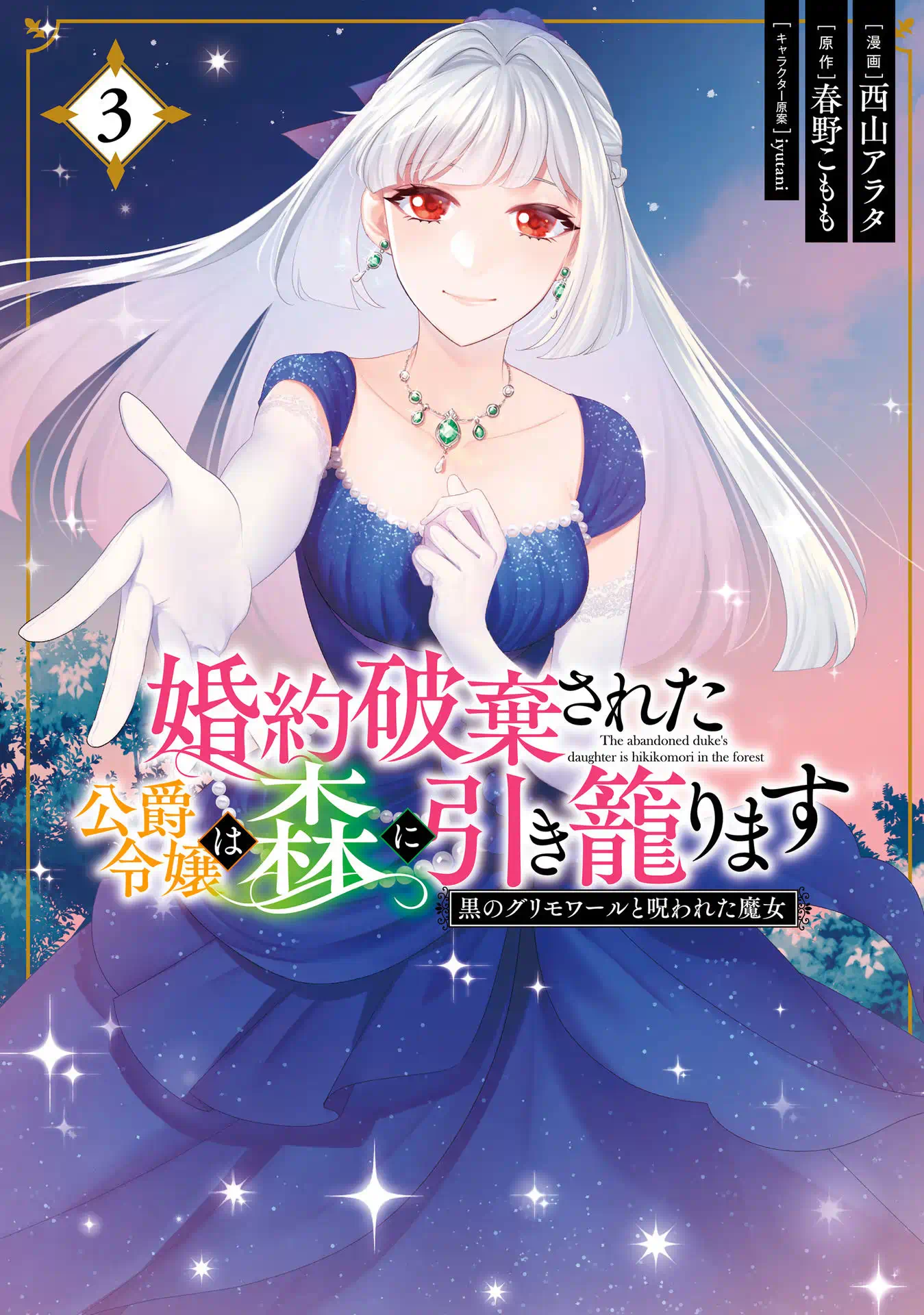 婚約破棄された公爵令嬢は森に引き籠ります 黒のグリモワールと呪われた魔女 3